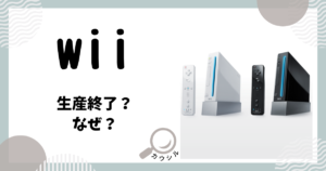 wii 生産終了 なぜ